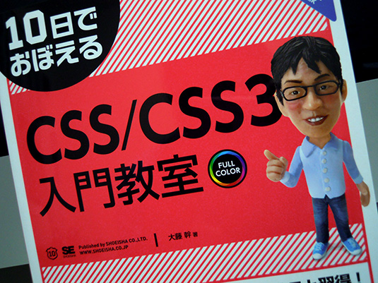 10日でおぼえるCSS／CSS3入門教室