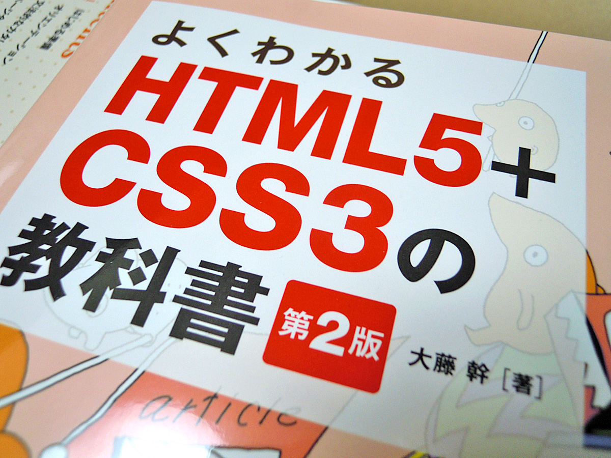 よくわかるHTML5+CSS3の教科書【第2版】