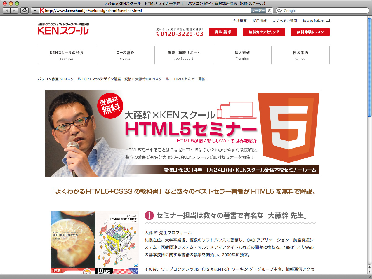 大藤幹×KENスクール HTML5セミナーのページへ。