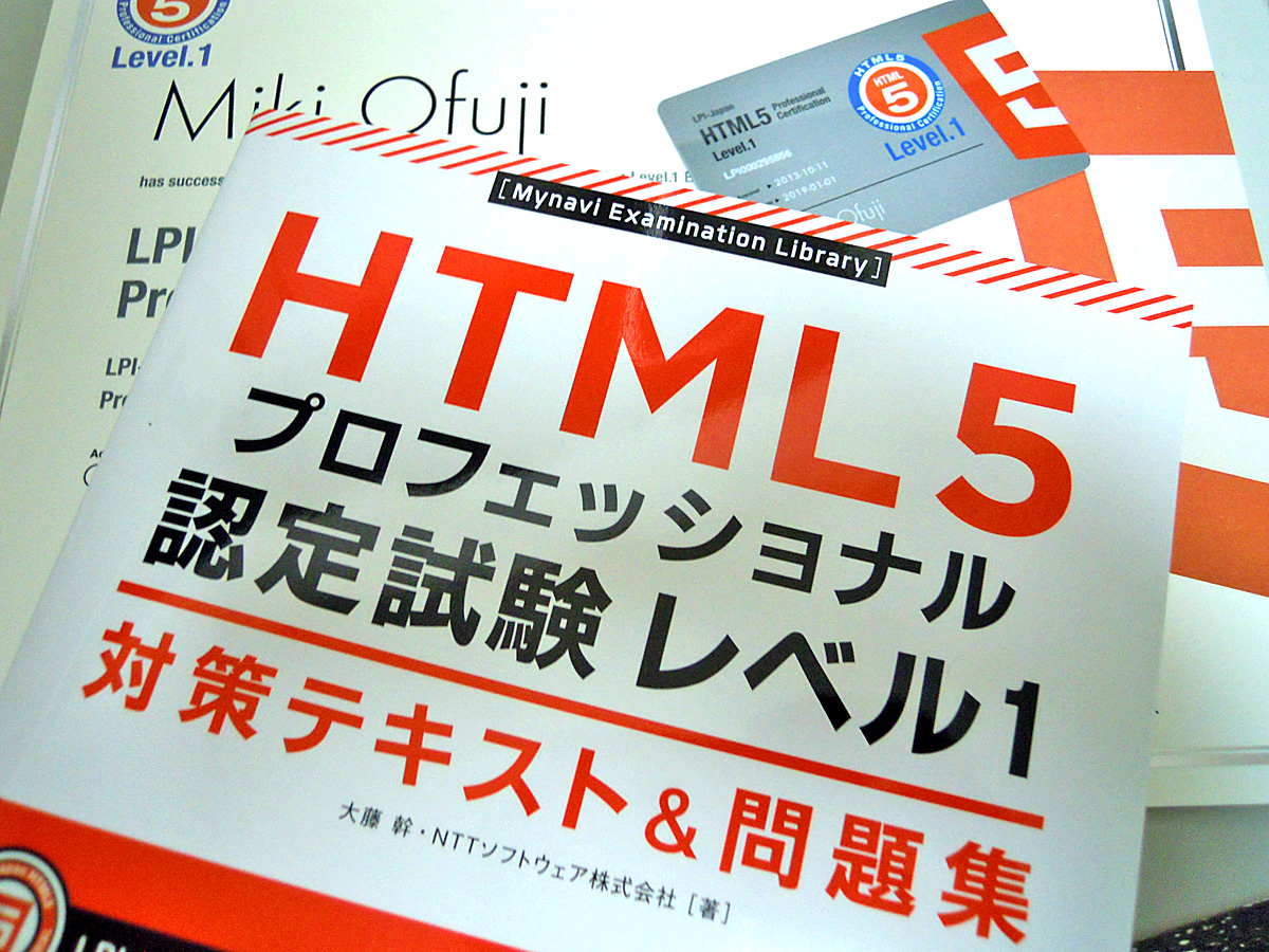 HTML5プロフェッショナル認定試験 レベル1 対策テキスト＆問題集。